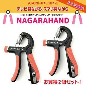 【お買得2個セット】握力 筋力 強化 ハンドグリップ リハビリ 筋トレ ながらHAND カウンタ付 オレンジ 新品 送料無料