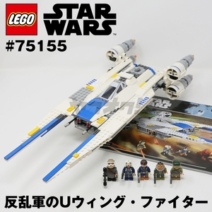 ★レゴ スター・ウォーズ 反乱軍のUウィング・ファイター （75155） LEGO STAR WARS★組み立て説明書付 正規品★