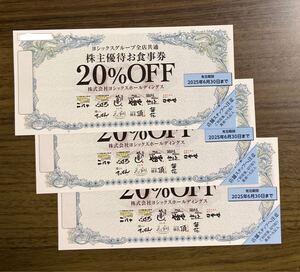 ヨシックス 株主優待 20%OFF 割引券 3枚 ☆ 有効期限 2025年6月30日 ☆ や台ずし や台や ニパチ 