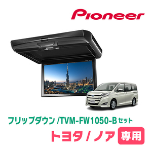 ノア(80系・H28/1～H29/7)専用セット　PIONEER / TVM-FW1050-B＋KK-Y108FD　10.1インチ・フリップダウンモニター