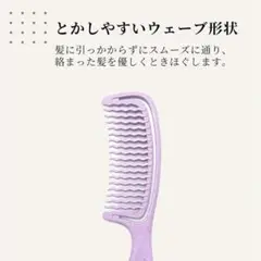 コーム くし 髪の毛 サラサラ 粗め　ウェーブ トリートメント　ヘアケア　新品