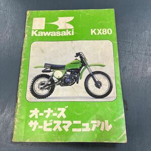 カワサキ KX80 オーナーズサービスマニュアル 