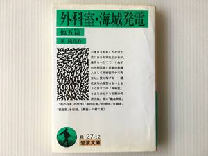 外科室・海城発電 他五篇 泉鏡花 岩波文庫