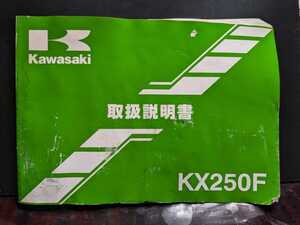 非売品カワサキKX250F取扱説明書オフロードモトクロス高速有鉛街道レーサー暴走族GX71マークⅡハチマルヒーローオートバイJDMOONEYESZ大黒