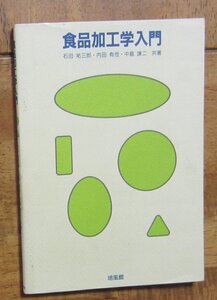 「食品加工学入門」　石田 祐三郎/内田 有恒/中島 謙二　共著　培風館　昭和62年５月　