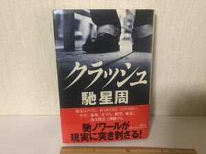 【送料無料】 クラッシュ 馳 星周 徳間書店 ＊書込あり (214041)