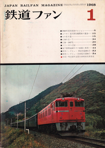 鉄道ファン　1968-1　（付録なし）