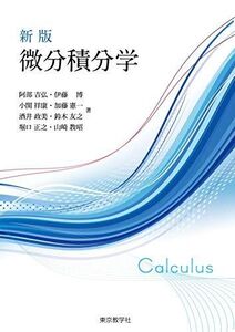 [A12083705]新版 微分積分学 阿部 吉弘、 伊藤 博、 小関 祥康、 加藤 憲一、 酒井 政美、 鈴木 友之、 堀口 正之; 山崎 教昭