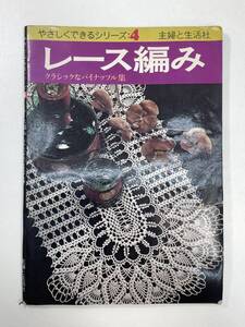 やさしくできるシリーズ:4　主婦と生活社　レース編み　クラシックなパイナップル集　1973年 昭和48年初版【K102161】