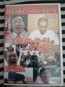 1円スタート!松本人志　働くおっさん劇場　第1巻　DVD