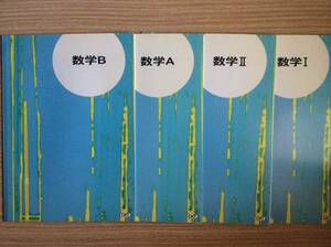 新品 未使用 高校 数学 問題集 塾用 1、2、A、B 4冊セット 解答付き 実力定着に