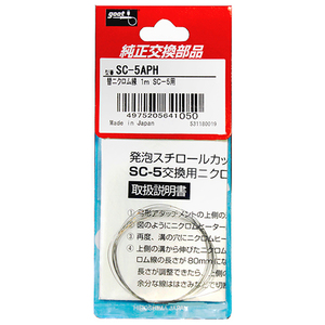 交換用ニクロム線 グット 半田ゴテ 熱機器 SC-5APH