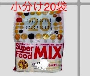 新品スーパーフードミックス　20種の穀物をブレンド　雑穀ごはんの素　もち麦入り　小分け　30g×20包　期限　2025.10.2 コストコ