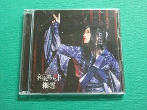 《CD+DVD》　和楽器バンド　細雪　初回生産限定盤　③