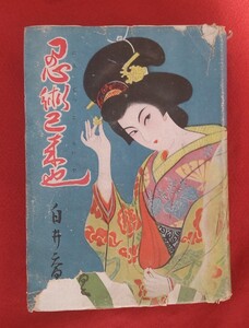 ☆古本◇忍術己來也◇前後篇合本◇白井喬ニ小説選集④◇著者白井喬ニ□矢貴書店○昭和24年初版◎