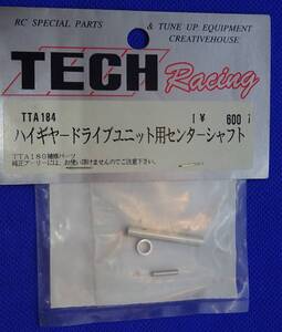 TECH Racing TTA180補修パーツ ハイギヤードライブユニット用 センターシャフト TTA184