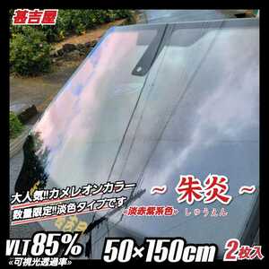 《新品》ウィンドウフィルム ~朱炎 しゅうえん カメレオンカラー 淡赤紫系 プライバシー保護 飛散防止 洒落 縦50cm×横150cm 2枚入サイド用