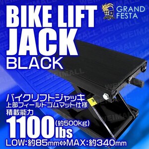 バイクリフトジャッキ 上部ゴムマット仕様 耐荷重1100lbs モーター サイクル ジャッキ メンテナンス バイク スタンド ブラック