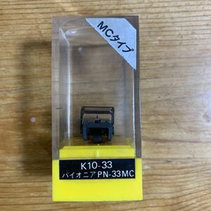 レコード針 パイオニア　K10-33 / PN-33MC 2022年出品