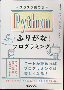 【Amazon.co.jp 限定】スラスラ読める Pythonふりが