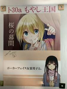 同人 オリジナル もやし王国/くらの コミックマーケット C96 告知用ポスター サイズ：A1