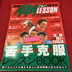 Y30-275 別冊アルバレッスン 増刊号 平成7年発行 毎日新聞社 第3弾 苦手克服レッスンBOOK 誰でもスコアが縮まる正しい状況判断と打ち方 