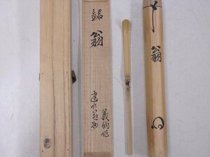 ★京都 建仁寺管長 竹田益州筆【竹茶杓　銘/翁　共箱】削：義的印　状態良好！　長さ18.6cm　茶道具 茶匙 茶器