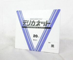 送料300円(税込)■az851■丸善 デリカネット 黒 使い捨てキャップ 20枚入 7200円相当【シンオク】