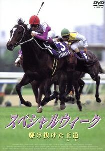 スペシャルウィーク 駆け抜けた王道/(競馬)