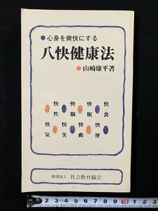 ｇΨ　心身を爽快にする 八快健康法　著・山崎康平　平成元年　社会教育協会　/N-B15