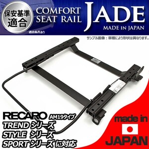 ギャラン E72A E74A E77A E84A用 シートレール 運転席 レカロ セミバケ リクライニング用 TREND-J JJ JC STYLE-J JJ JC SPORTS-J JJ JC