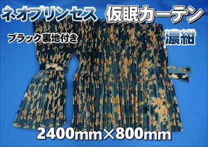 ネオプリンセス 仮眠カーテン セット 横2400ｍｍ×縦800ｍｍ　濃紺/ブラック裏地付き