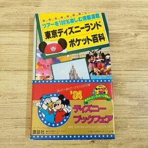 旅行ガイド[ツアーを100％楽しむ情報満載 東京ディズニーランド ポケット百科(昭和58年5月第2刷)(帯・地図付き)] オープン当初のTDL