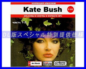 【特別仕様】KATE BUSH/ケイト・ブッシュ 多収録 [パート1] 136song DL版MP3CD 2CD♪