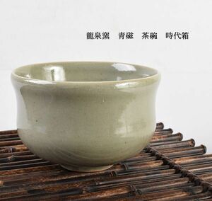 中国美術　龍泉窯　青磁　茶碗　時代箱　古玩　VLIX