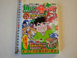 魚心あれば食べ心 お魚取り寄せグルメ　旅情編 単行本●送料185円●