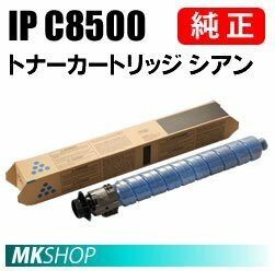 送料無料 RICOH 純正品 トナーカートリッジ シアン IP C8500 (RICOH P IP C8510/ C8510M/ C8500/ C8500M用)