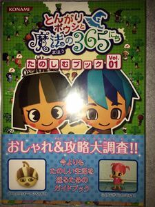 ニンテンドーDS とんがりボウシと魔法の365にち たのしむブック Vol.01 初版 攻略本 NDS