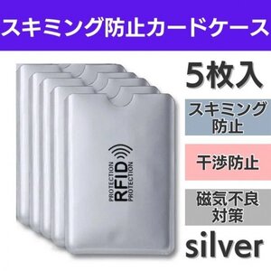 スキミング防止 カードケース スリーブ 磁気シールド ICカード 干渉防止 クレジットカード 5枚 シルバー 銀