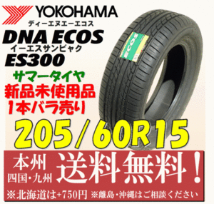 205/60R15 91H ヨコハマ DNA エコス ES300 2012年製 送料無料 1本価格 ECOS 新品タイヤ 個人宅 ショップ 配送OK