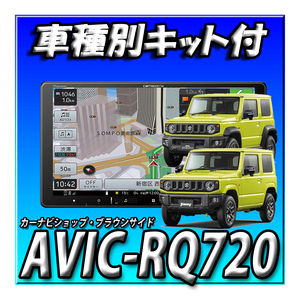 【セット販売】当日出荷 AVIC-RQ720+スズキ ジムニーJB64W/ジムニーシエラJB74W用9インチ取付キット カロッツェリア 楽ナビ カーナビ