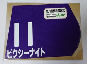 ピクシーナイト 2023年高松宮記念 ミニゼッケン 未開封新品 戸崎圭太騎手 音無秀孝 シルクレーシング