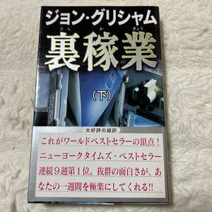 帯付き裏稼業 下巻　ジョン・グリシャム　大日本印刷