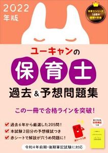 ユーキャンの保育士 過去&予想問題集(2022年版)/ユーキャン保育士試験研究会(編者)