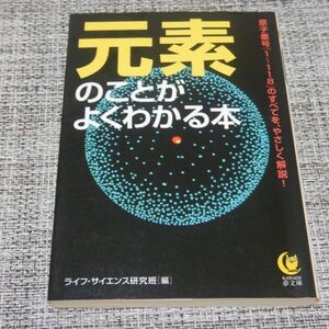 元素のことがよくわかる本　KAWADE夢文庫