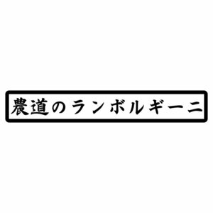 S. 133 農道のランボルギーニ 文字ステッカー カッティングステッカー