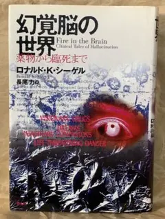 幻覚脳の世界―薬物から臨死まで ロナルド・K. シーゲル