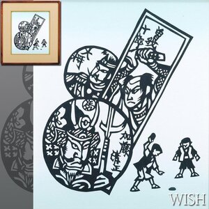 【真作】【WISH】滝平二郎 切り絵 めんこで遊ぶ童子 武士 　　〇切絵の第一人者 9年間『朝日新聞』切り絵連載 版画家 #24113876