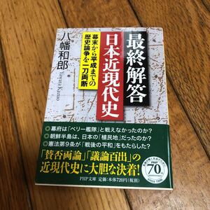 ☆最終回答 日本近現代史 八幡和郎 PHP文庫☆