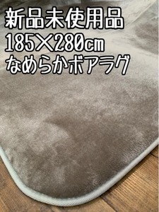 新品☆185×280cm♪ウレタン入り分厚いボアラグ〇B330